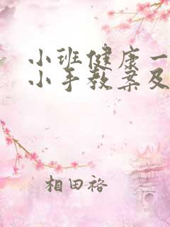 小班健康一双小小手教案及反思