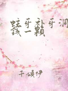 蛀牙补牙洞多少钱一颗