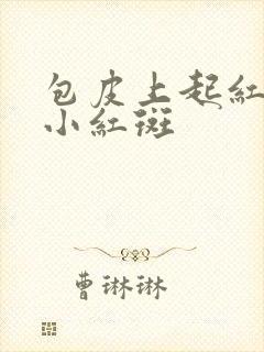 包皮上起红色的小红斑