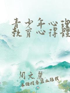 青少年心理健康教育心得体会家长