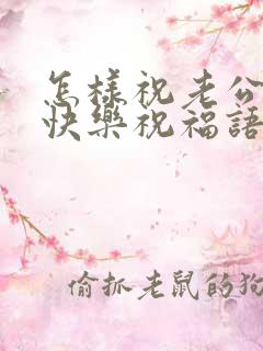 怎样祝老公生日快乐祝福语