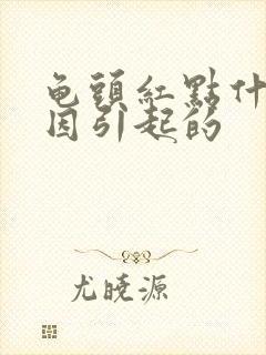 龟头红点什么原因引起的