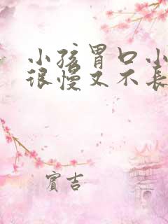 小孩胃口小吃饭很慢又不长肉怎么办