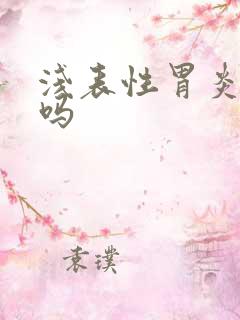 浅表性胃炎能治吗