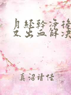 月经干净后几天又出血解决办法