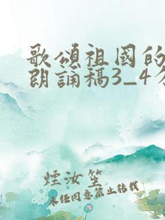 歌颂祖国的诗歌朗诵稿3_4分钟