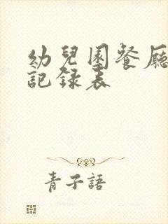 幼儿园餐厅消毒记录表