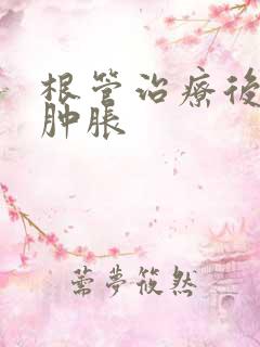 根管治疗后面部肿胀