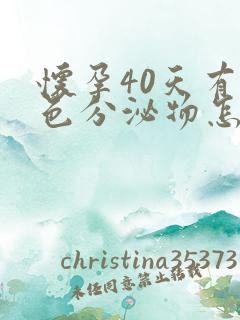 怀孕40天有黄色分泌物怎么回事