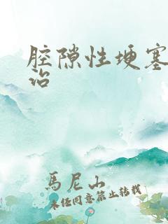 腔隙性埂塞怎么治