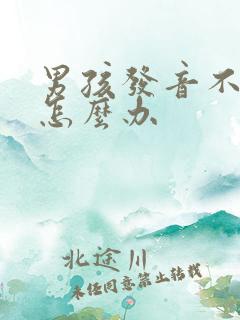 男孩发音不标准怎么办