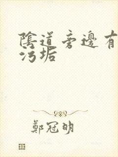 阴道旁边有白色污垢