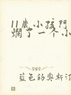 11岁小孩门牙烂了一个小洞怎么办