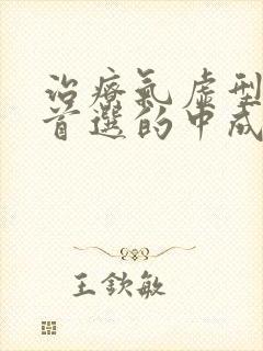 治疗气虚型便秘首选的中成药是