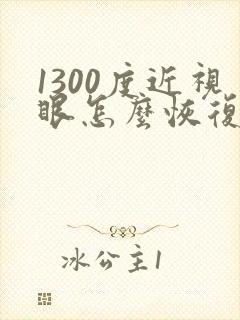 1300度近视眼怎么恢复视力