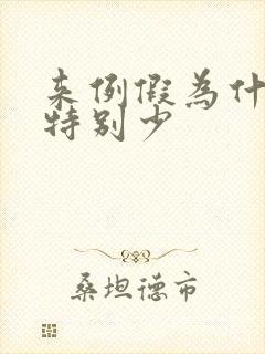 来例假为什么血特别少