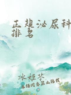 正规泌尿科医院排名