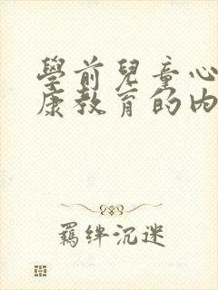 学前儿童心理健康教育的内容有