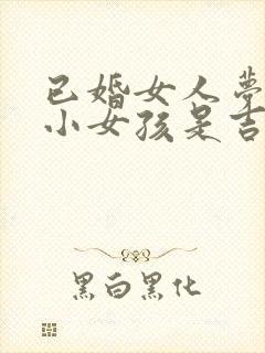 已婚女人梦见抱小女孩是吉兆