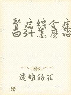 肾病综合症尿蛋白3+怎么治疗好呢