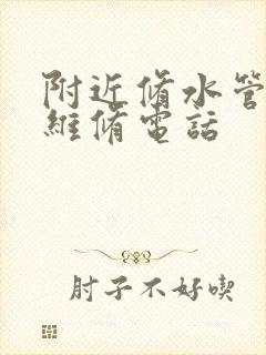 附近修水管上门维修电话