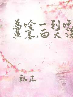 为啥一到晚上就鼻塞,白天没事