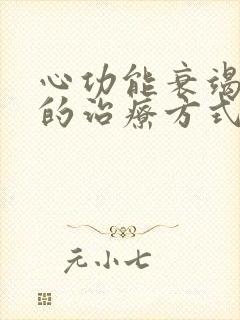 心功能衰竭最好的治疗方式