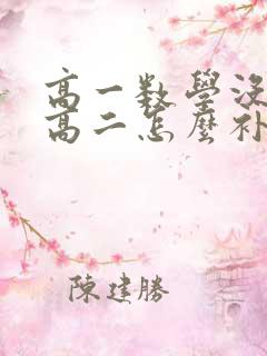 高一数学没学好高二怎么补