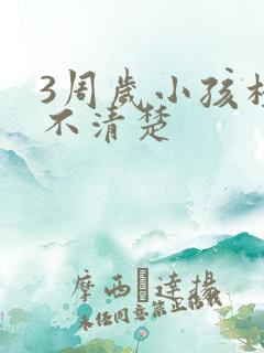 3周岁小孩构音不清楚