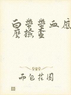 白带带血应该怎么检查