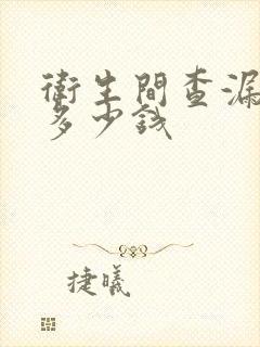 卫生间查漏水点多少钱