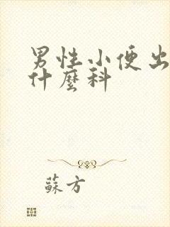 男性小便出血看什么科