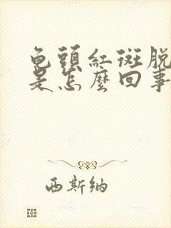 龟头红斑脱皮,是怎么回事?怎样治疗?