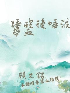 睡醒后唾液浑浊带血