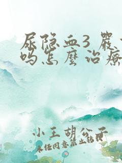 尿隐血3 严重吗怎么治疗