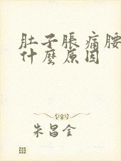 肚子胀痛腰也痛什么原因