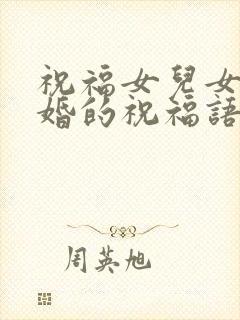 祝福女儿女婿结婚的祝福语简短