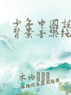 少年中国说朗诵背景音乐纯音乐