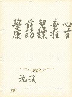 学前儿童心理健康的标准有哪些多选题