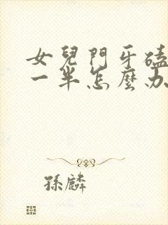 女儿门牙磕掉了一半怎么办