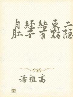 月经结束二十天肚子有点隐隐作痛