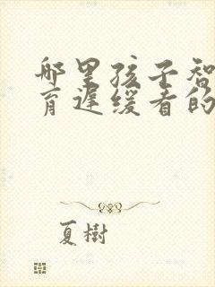 哪里孩子智力发育迟缓看的好