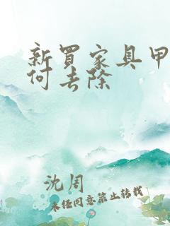 新买家具甲醛如何去除