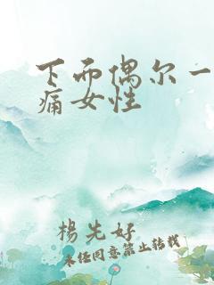 下面偶尔一阵刺痛女性