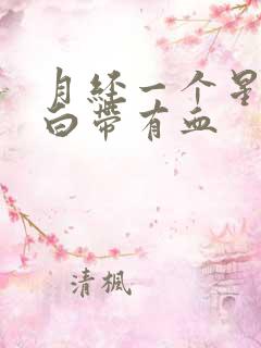 月经一个星期后白带有血