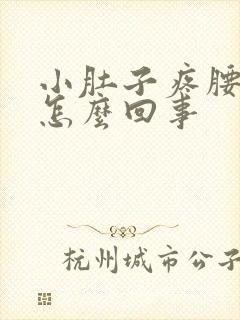 小肚子疼腰还疼怎么回事