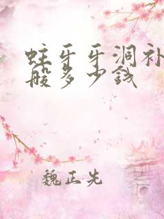 蛀牙牙洞补牙一般多少钱