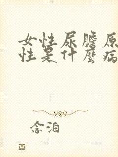 女性尿胆原弱阳性是什么病引起的