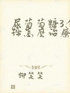 尿葡萄糖3个加号怎么治疗