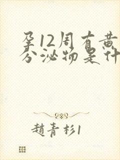 孕12周有黄色分泌物是什么原因